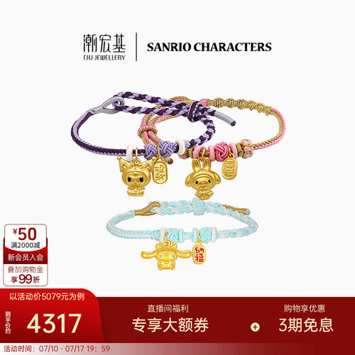 潮宏基三丽鸥黄金手绳足金转运串珠手链5D硬金大耳狗X生日礼物