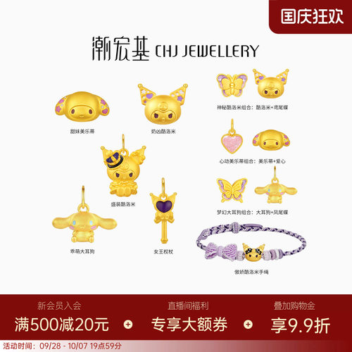 三丽鸥周年款 潮宏基酷洛米美乐蒂黄金吊坠转运串珠生日送礼