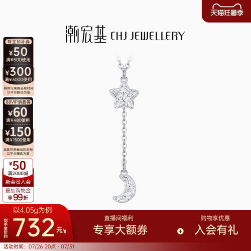 潮宏基星星月亮铂金项链pt套链