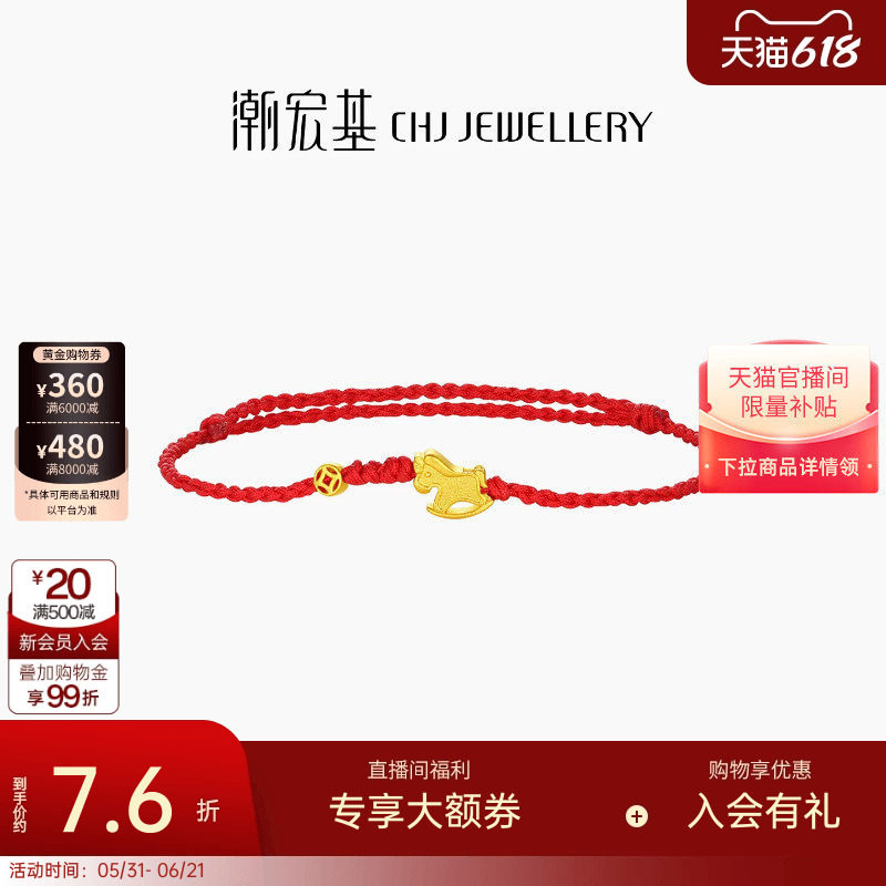 潮宏基好事发生黄金手链足金手绳手饰生肖马骐骥红绳本命年 计价