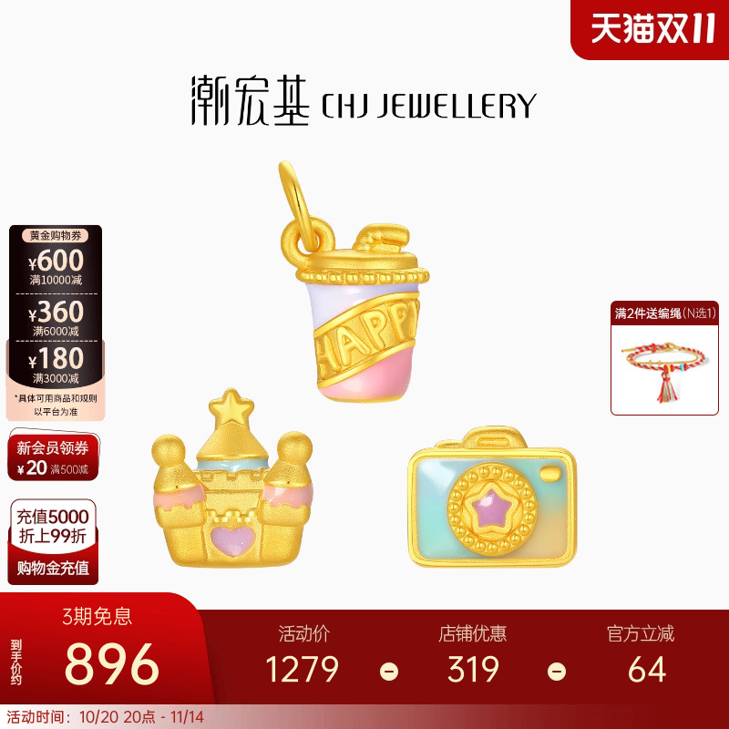 潮宏基趣玩游乐园黄金串珠足金转运珠5D硬金城堡照相机奶茶礼物女