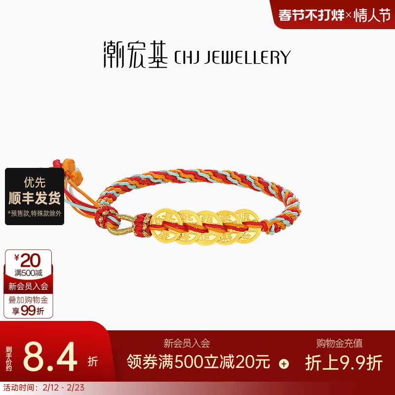 潮宏基好事发生宝护足金手绳手链黄金五帝钱币生日礼物女 计价