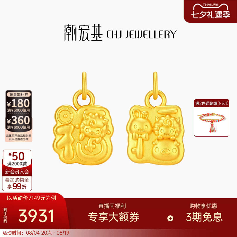 潮宏基好事发生足金挂坠黄金古法吊坠串珠兔羊猪三合女生日礼物