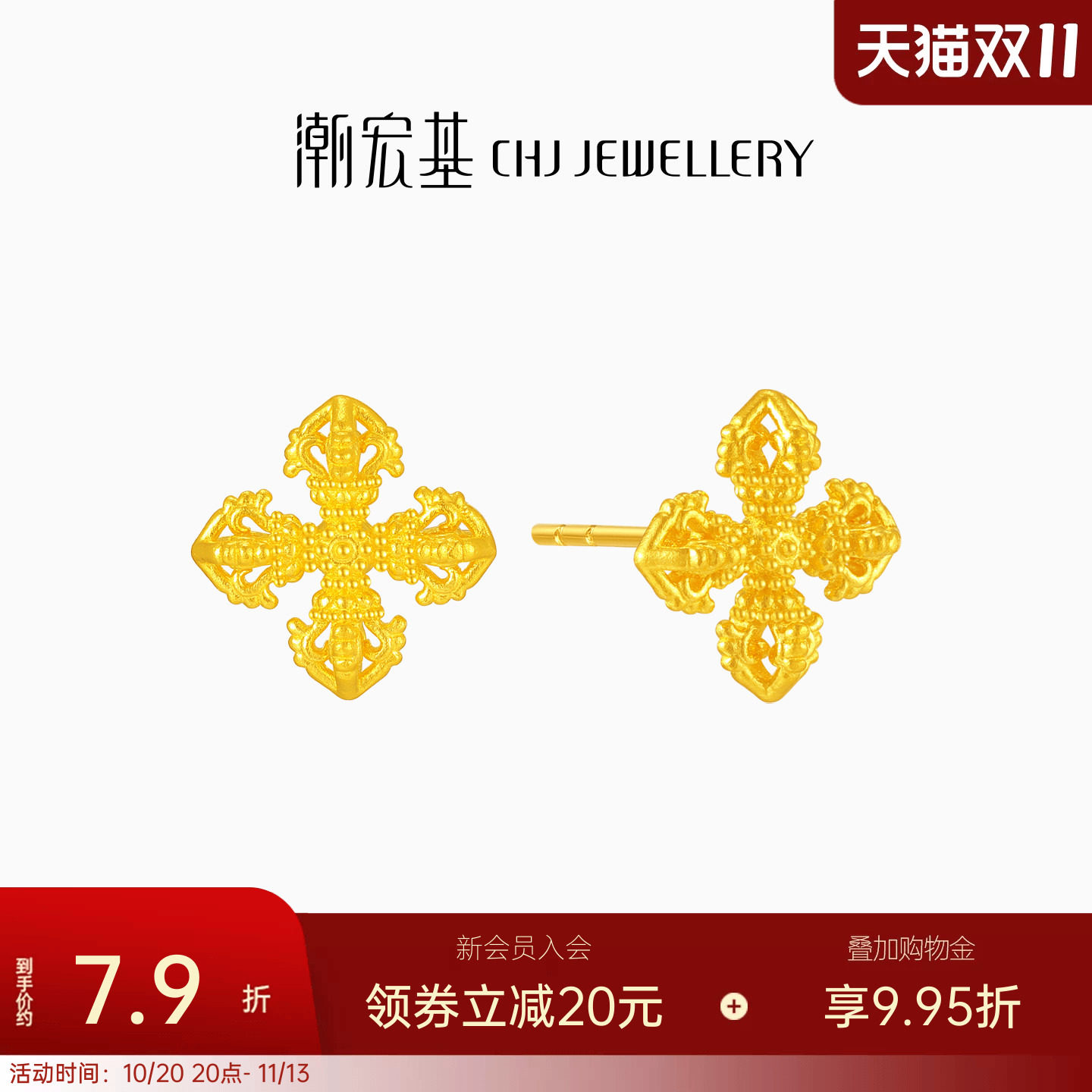 潮宏基臻金弘十字金刚杵足金耳钉黄金耳饰古法新中式送礼 计价