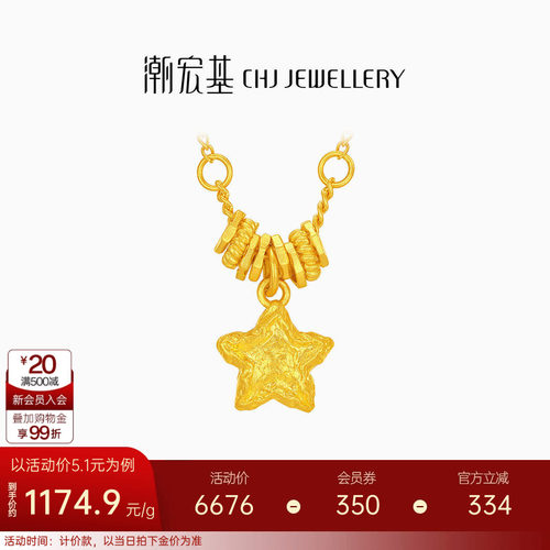 潮宏基陨石星星足金项链古法黄金坠链盘缠金礼物女结婚三金 计价