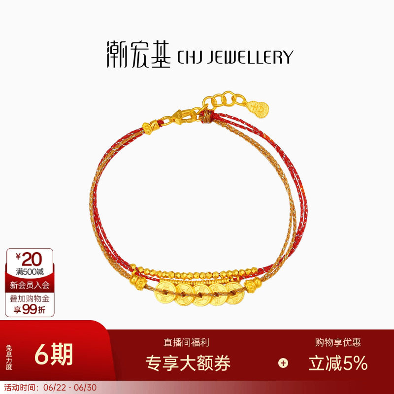 潮宏基臻金珍藏五帝钱币黄金手链足金红绳手饰古法转运串珠女 卟