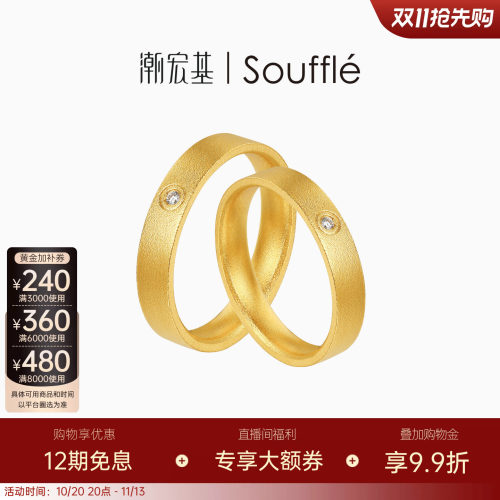潮宏基souffle永恒黄金钻石戒指足金戒圈男女对戒古法结婚三金卟