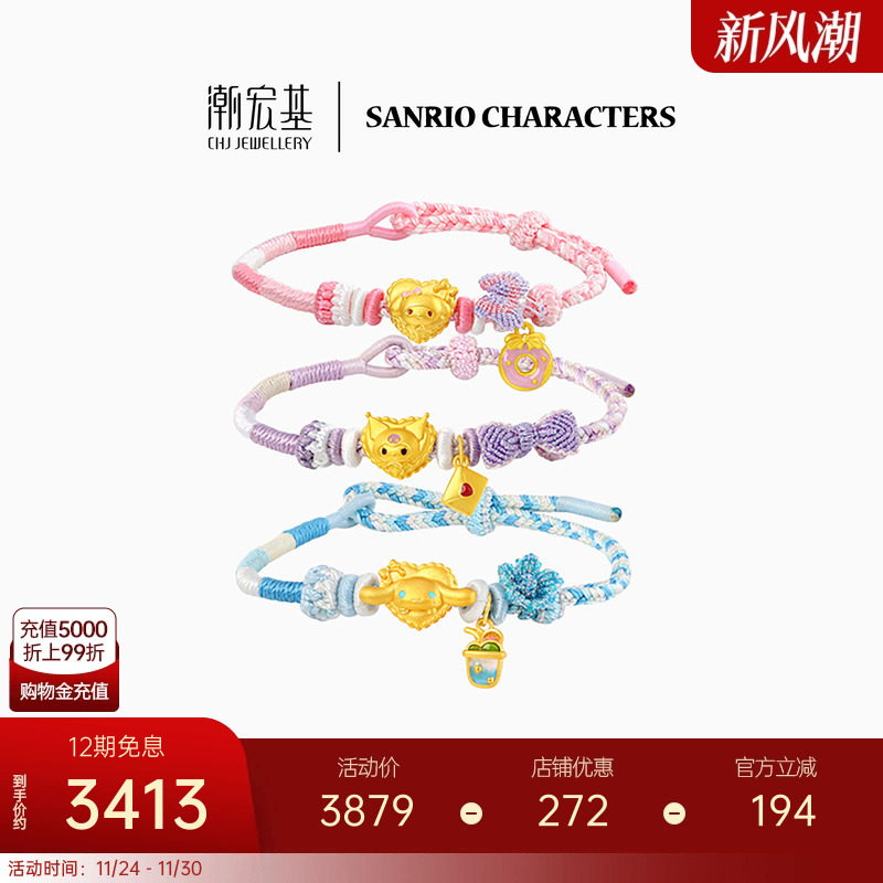 潮宏基三丽鸥黄金手链足金手绳5D硬金大耳狗酷洛米礼物X6
