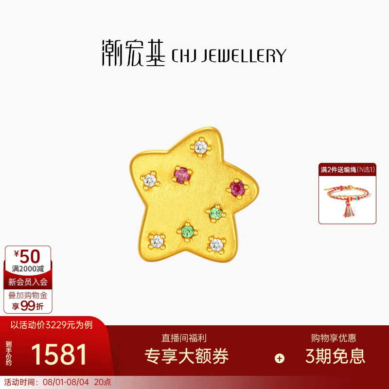 潮宏基好事发生陨石星星黄金足金钻石红宝石点钻串珠5D硬金七夕