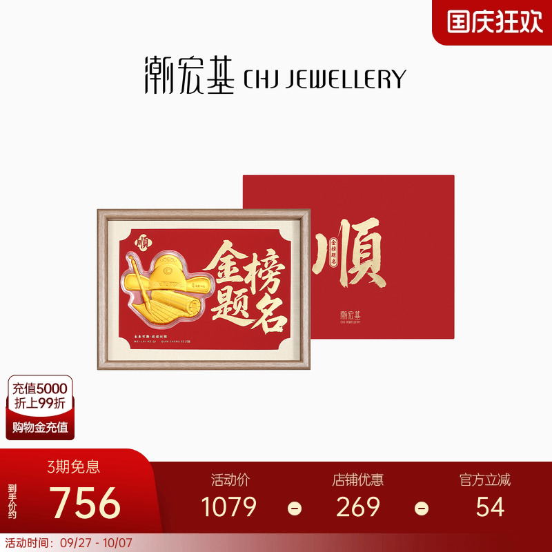 潮宏基亲挚金榜题名足金摆件黄金投资金相框礼盒儿童考神新年礼物