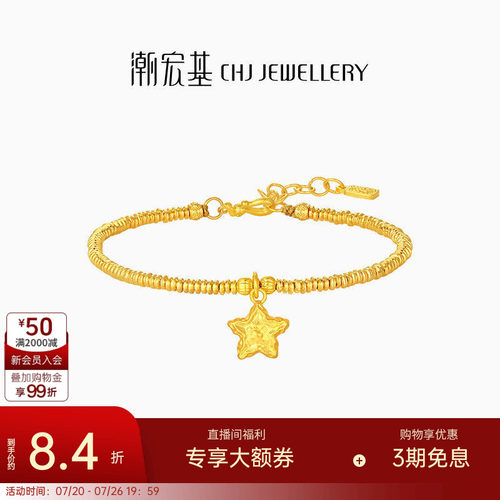 潮宏基好事发生陨石星星足金手链古法黄金盘缠金生日女 计价