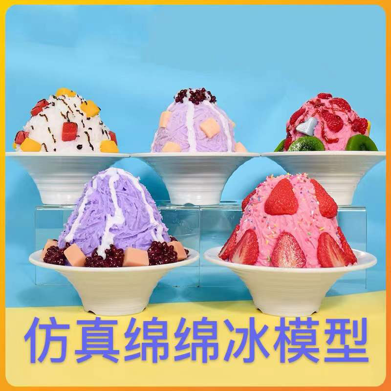 仿真绵绵冰模型定制订做雪花杯芒果草莓冰沙网红美食品小吃模具