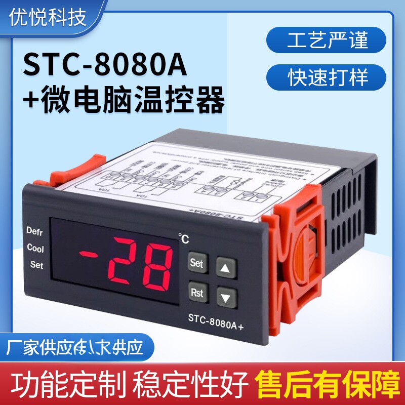 STC-8080A数显温控器冰箱冷柜