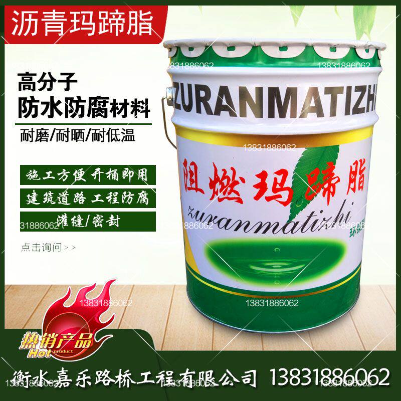沥青阻燃玛蹄脂防腐油膏防水防火公路屋顶嵌缝材料环保涂料免熬型