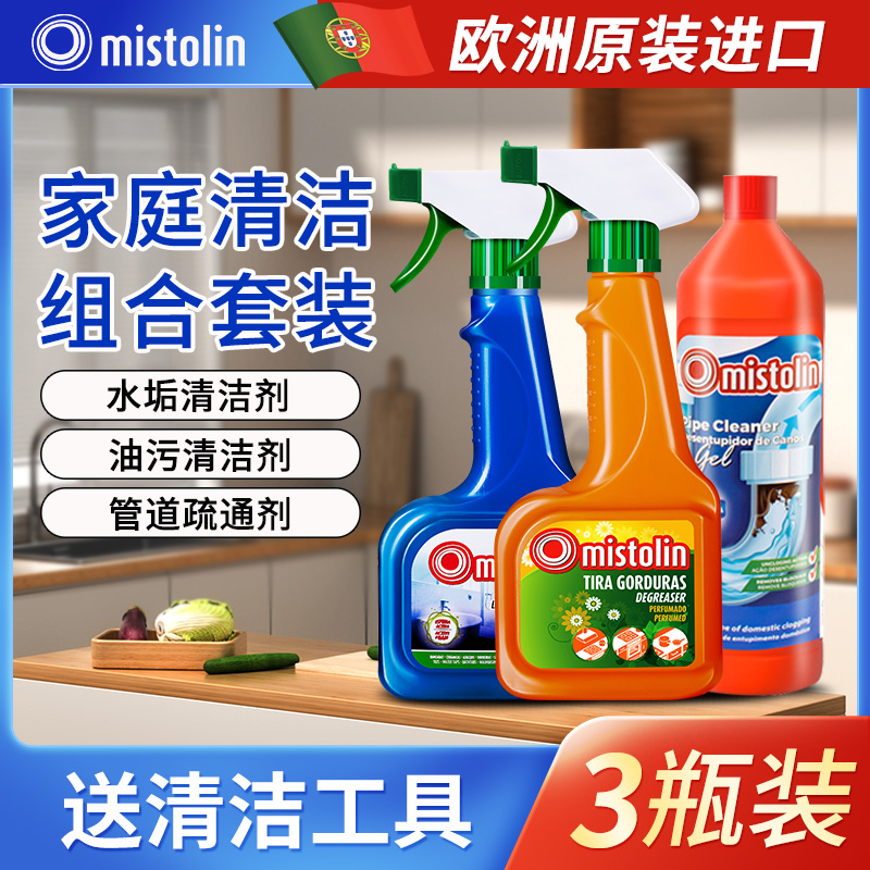 3瓶mistolin油污水垢管道疏通剂