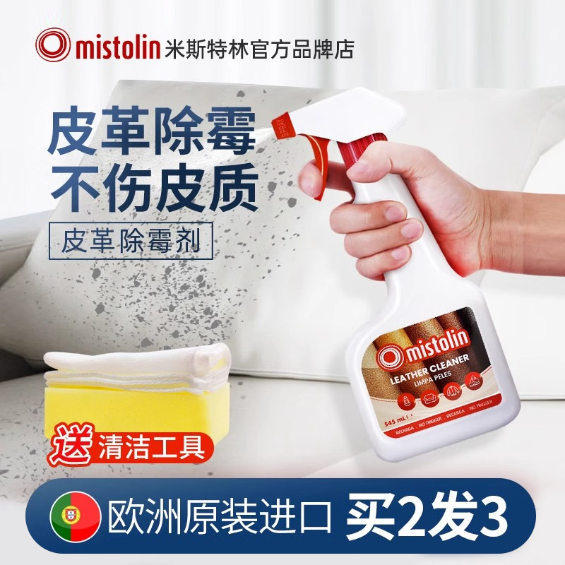 皮革除霉剂沙发发霉清除剂真皮皮具去污防霉去霉去霉斑霉菌清洁剂