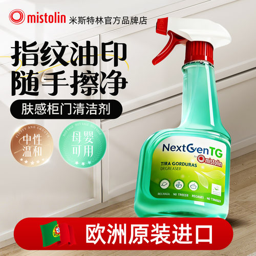 mistolin肤感柜门清洁剂欧洲进口