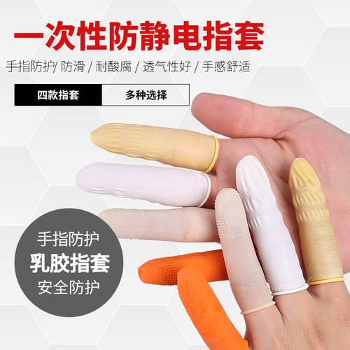 一次性手指套加厚防滑乳胶橡胶无尘防护点钞护指劳保手指头套 - 封面