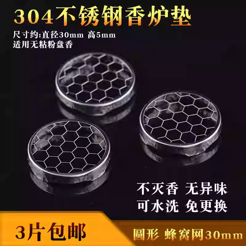 防火棉香炉垫盘香架香垫网蜂窝不锈钢耐便捷高温香垫防火棉盘香垫,家居饰品,香托/香盘/香座/香插,淘宝优惠券,粉丝福利购,淘宝优惠卷