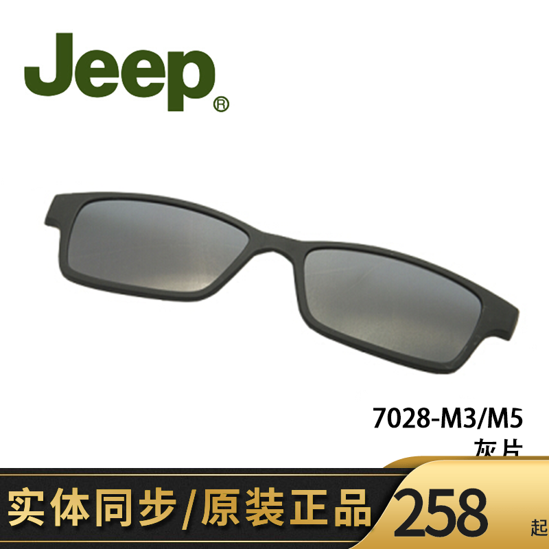 吉普JEEP磁吸套片墨镜夹片原装正品配件磁铁眼镜框太阳套镜 T7028