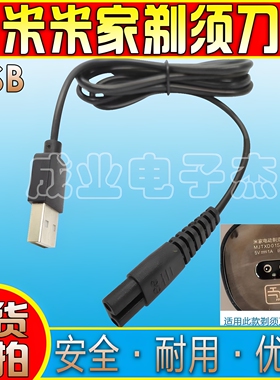 小米米家剃须刀充电器USB充电线