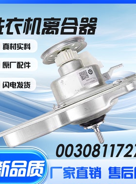 0030811727A适用海尔洗衣机离合器EB100Z129/XQB100-Z228/218/106