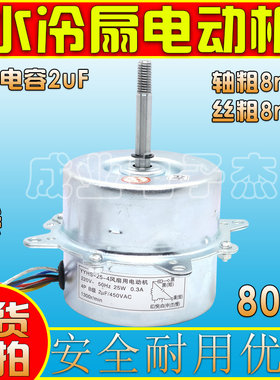 水空调电机25瓦水冷型风扇