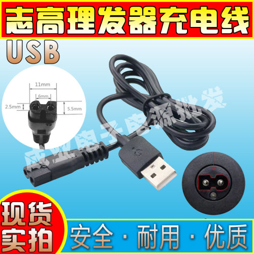 适用志高理发器ZG-F838充电器线电推子充电器电推剪USB电源线配件