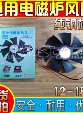 全新电磁炉配件12v18v散热风扇