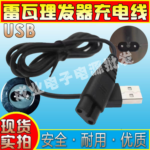 适用雷瓦RA-5308 5309 5501 5503 5505剃须刀车载USB充电器线配件