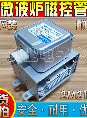 微波炉配件磁控管适用M24FB-210A磁控管微波管拆机上下固定2M219H