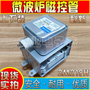 微波炉配件磁控管适用M24FB-210A磁控管微波管拆机上下固定2M219H