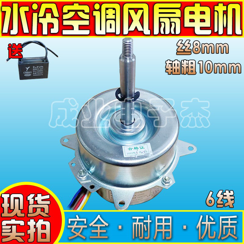 包邮YYHS-94空调扇水冷风扇水空调电机马达6线3档80W配件YYHS-130