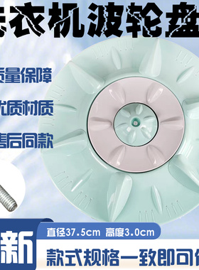 适用于松下XQB70-Q700Y/Q701U/X700W/75-Q702U洗衣机波轮盘37.5CM