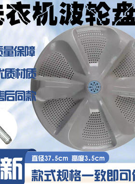适用美的MB90P62QCY MB90P62DQCG洗衣机波轮转盘涡轮底盘 37.5CM