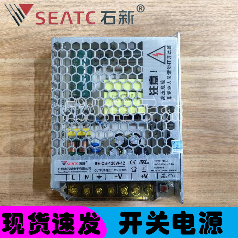 12V10A石新开关电源SE-CB-120W-12石新原装正品12V10A集中供电