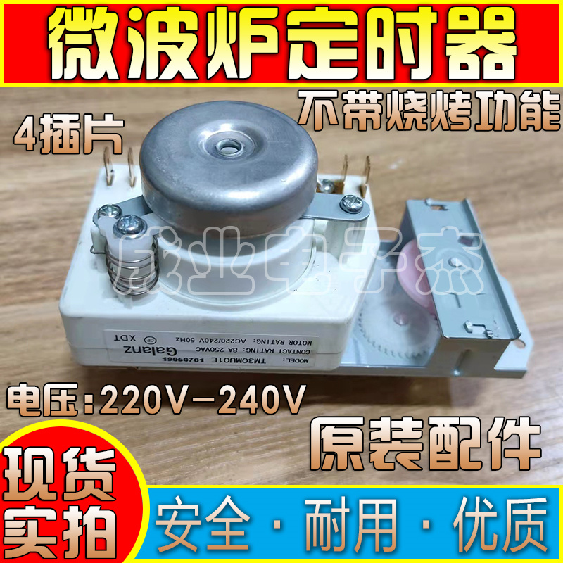 适用格兰仕微波炉定时器4插脚片火力调节开关VFD35M106IIE 220V