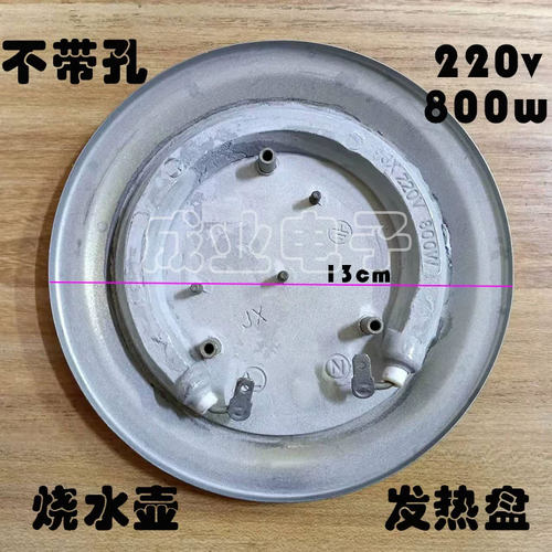 13cm 800W发热盘 烧水壶热水壶发热盘 800W220V 加热盘 电饭锅圆
