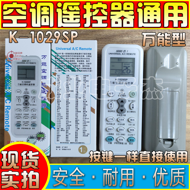 适用于万能空调遥控器美的海尔海信科龙松下志高TCL长虹K-1029SP