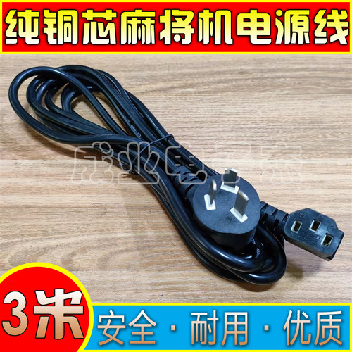 全自动四口麻将机配件电源线麻将桌专用通用加长3米加粗全铜电线