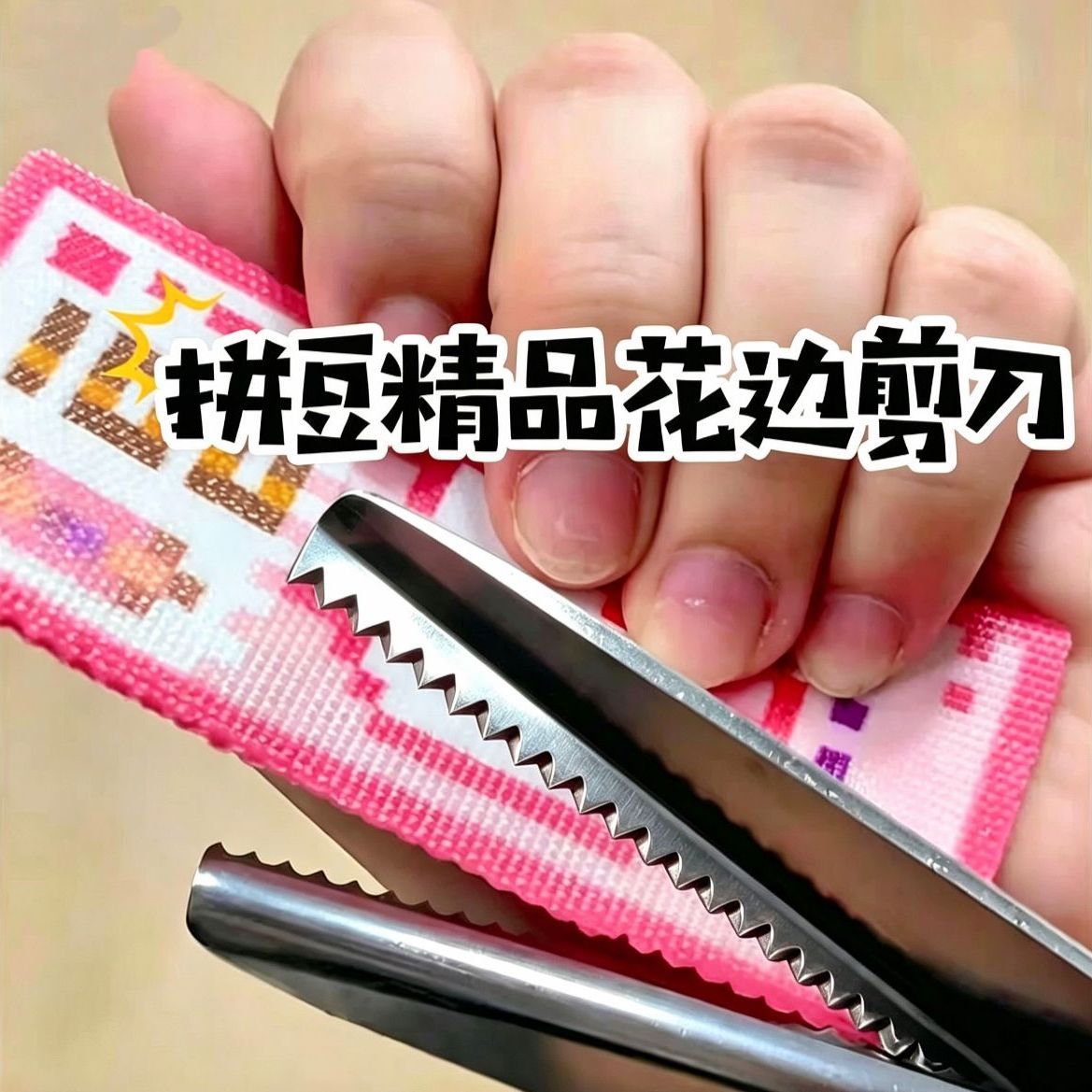 拼豆可爱像素风波浪花边剪刀图片