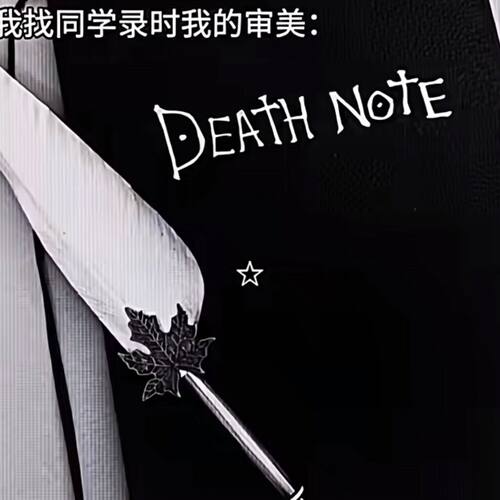 死亡笔记同学录复古留言本
