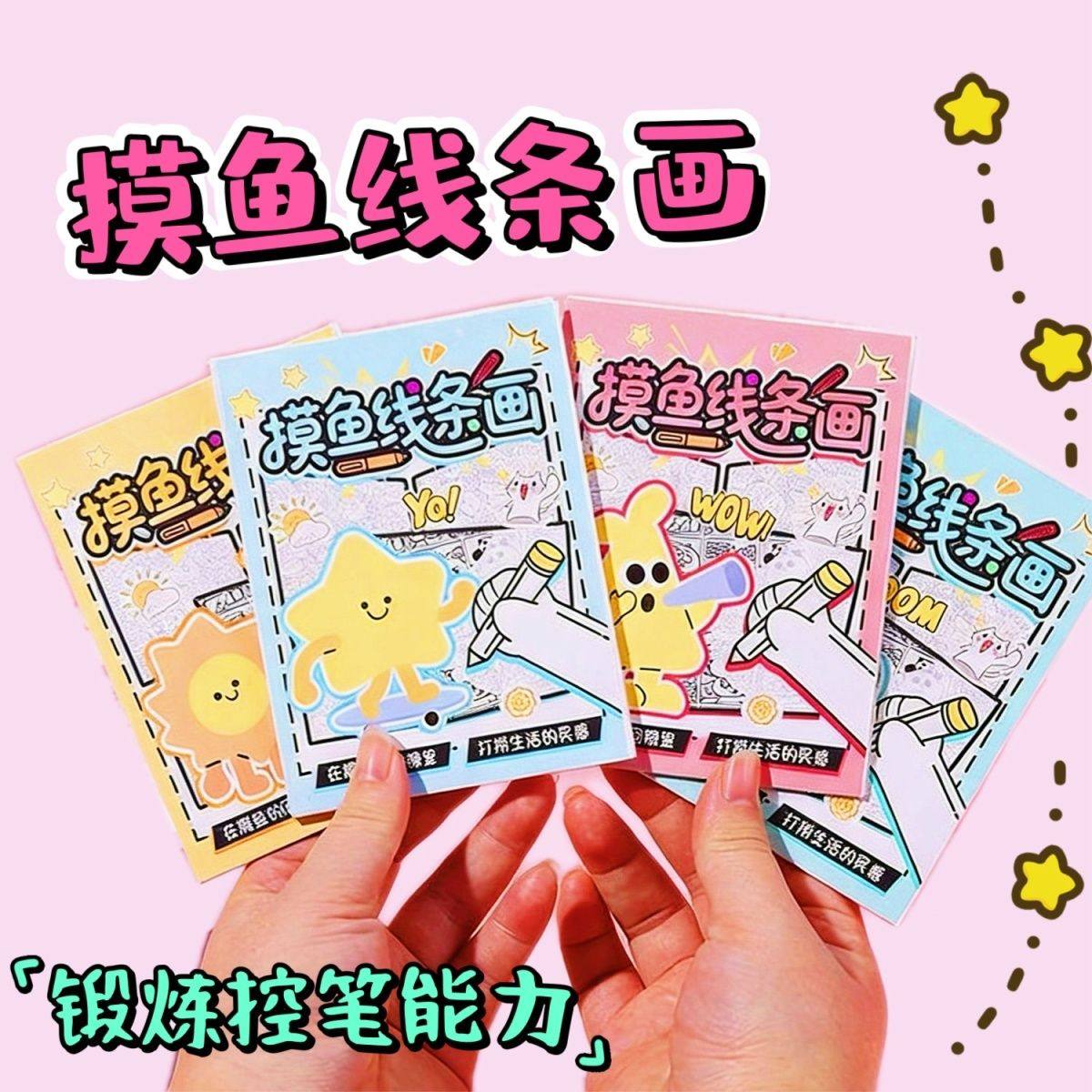 爆款摸鱼线条画手工摸鱼日记可爱减压绘画涂色小画本临摹本套装,玩具/童车/益智/积木/模型,描红本/涂色本,淘宝优惠券,粉丝福利购,淘宝优惠卷