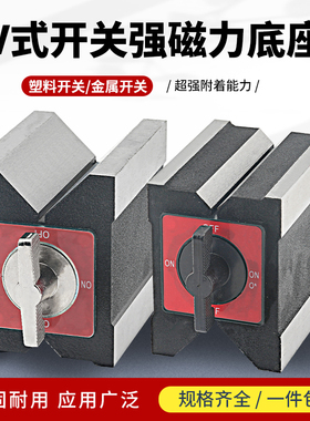 磁性V型块三角台磁力V型台表坐V形铁7K线切割磁铁开关v形块12KS
