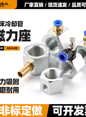 冷却管磁座 火花机油座底座 水座强磁座 2分3分4分车床喷油磁吸座