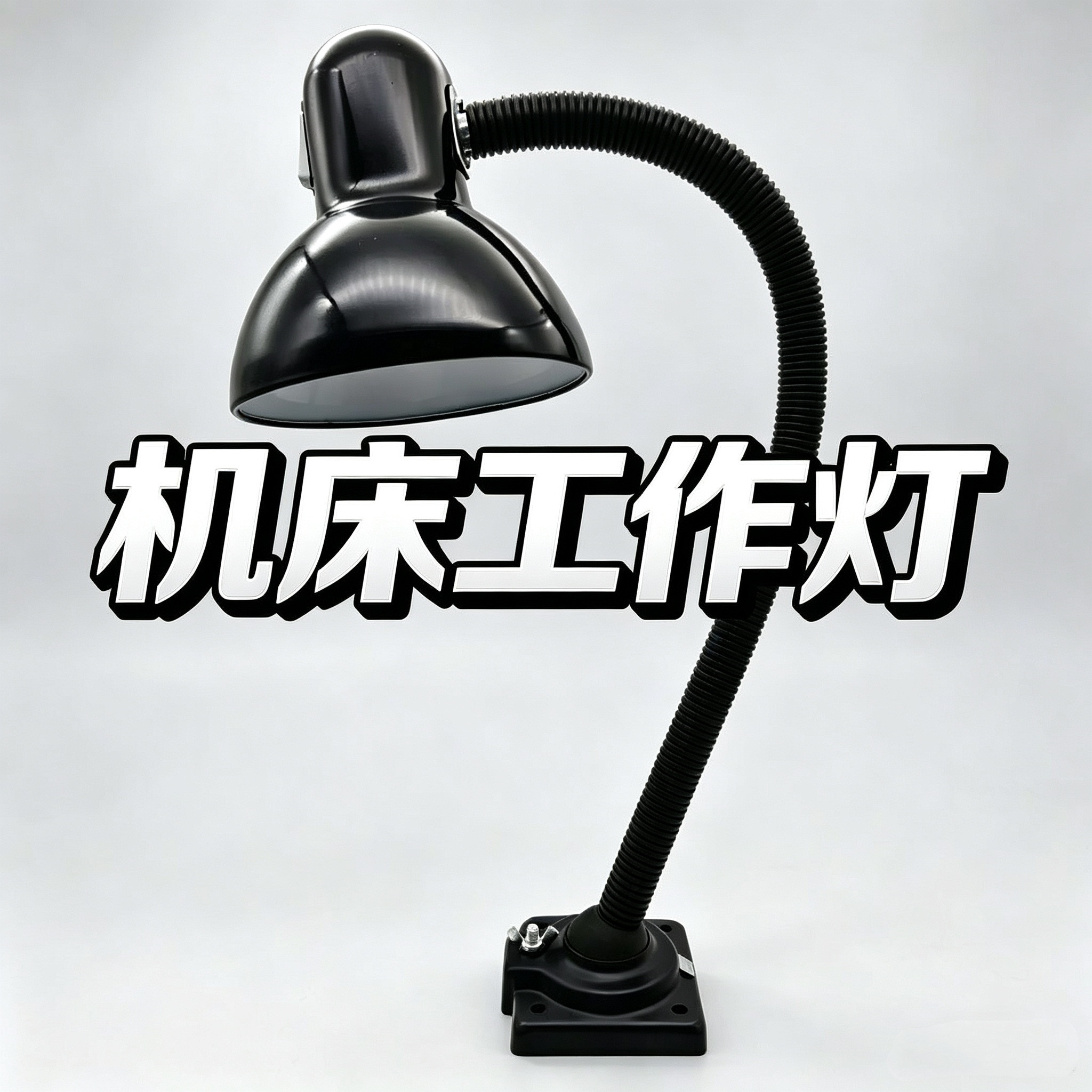 LED机床工作灯4-1万向车床灯24v36v220v螺丝磁铁固定E27长臂铣床