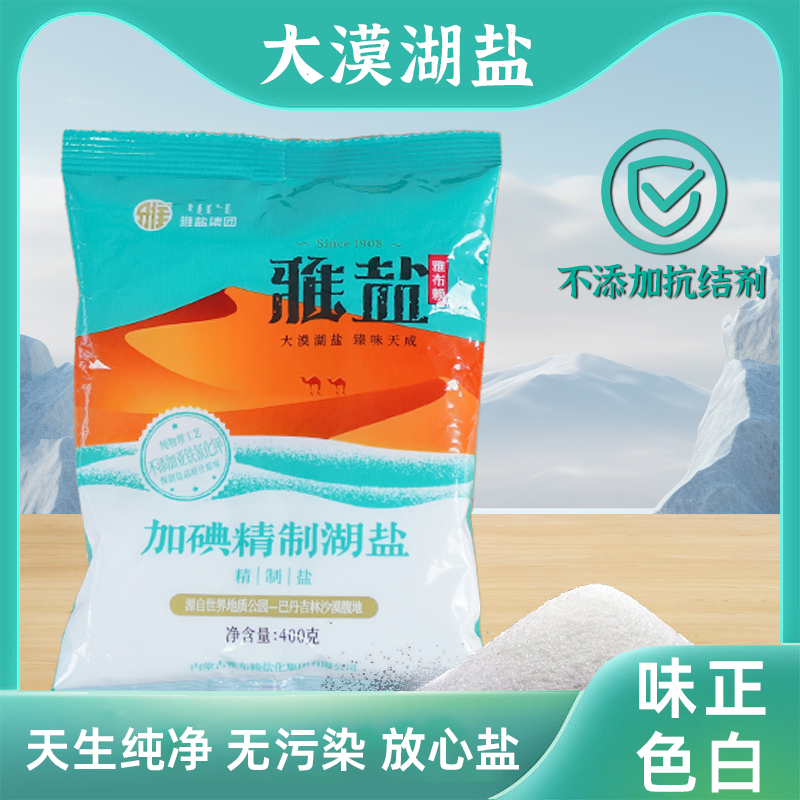 [直销速发]雅盐现货加碘精制湖盐健康天然盐家用食用盐烧烤调味品_山乡食品扶贫馆_零食/坚果/特产-第2张图片-提都小院