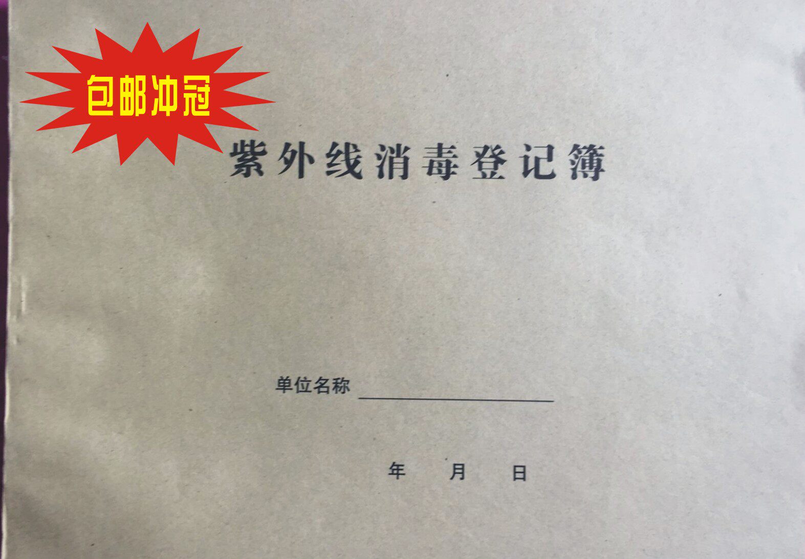 现货通用紫外线消毒登记簿本 消毒记录簿 紫外线消毒监测登记本