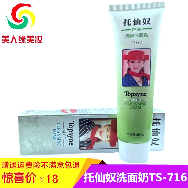 台湾托仙奴芦荟氨基酸60g洗面奶