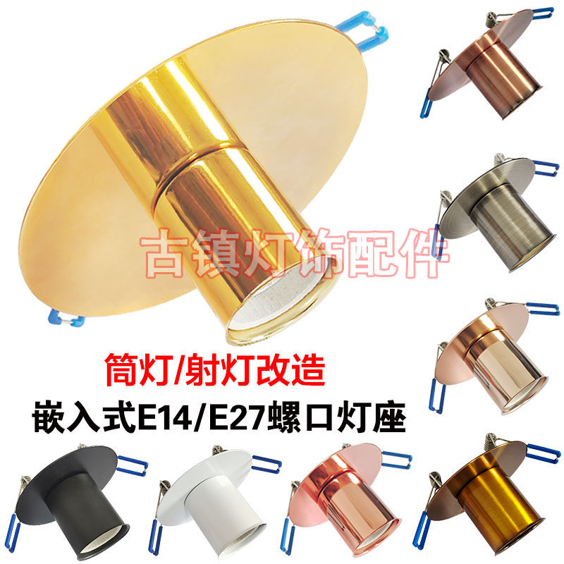 灯座螺口e27灯口卡簧嵌入式暗装吸顶筒灯家用创意天花吊顶装饰diy